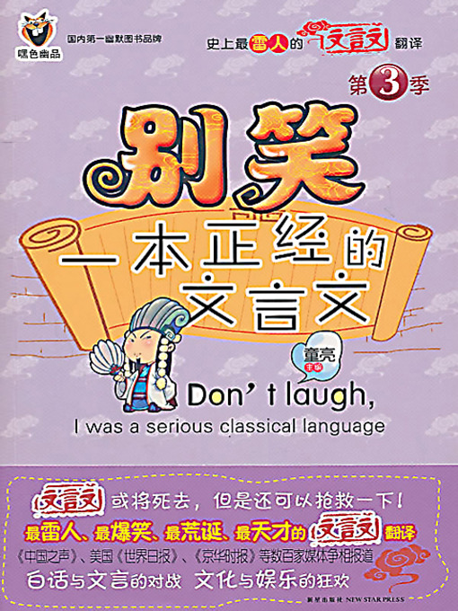 Title details for 别笑，一本正经的文言文 3 (Don't Laugh, It Is a Serious Classical Chinese Book 3) by 童亮 - Available